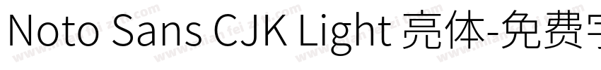 Noto Sans CJK Light 亮体字体转换